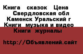 Книга 5 сказок › Цена ­ 55 - Свердловская обл., Каменск-Уральский г. Книги, музыка и видео » Книги, журналы   